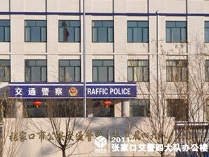 张家口交警四大队办公楼