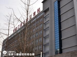 张家口建兴技校综合楼