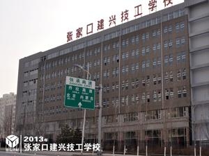 河北张家口建兴技工学校